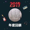 2019 年度歌单
