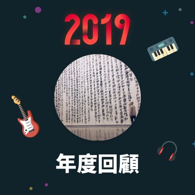 2019 年度歌单