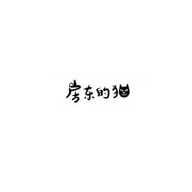 房东ㄉ?