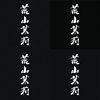 荒山茉莉
