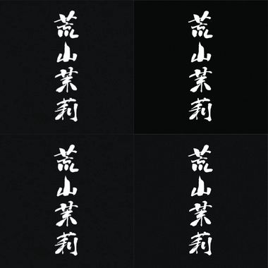 荒山茉莉