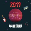 2019 年度歌单