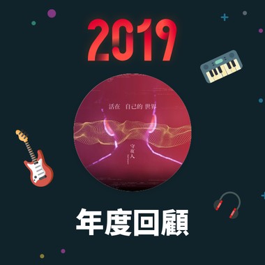 2019 年度歌单