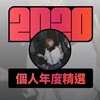 2020 专属年度回顾 | StreetVoice 街声