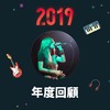 2019 年度歌单