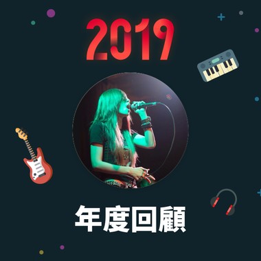 2019 年度歌单