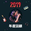 2019 年度歌单