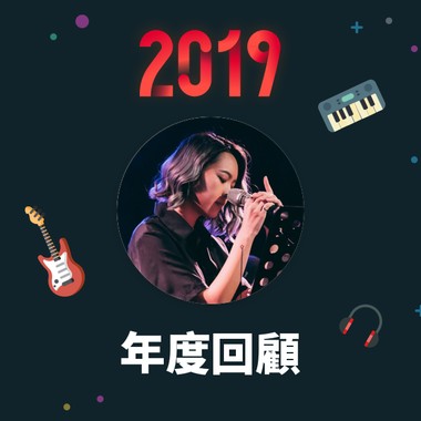 2019 年度歌单