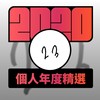 2020 专属年度回顾 | StreetVoice 街声