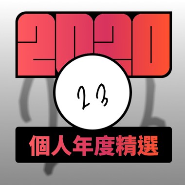 2020 专属年度回顾 | StreetVoice 街声