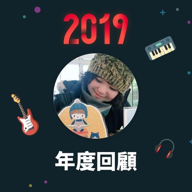 2019 年度歌单