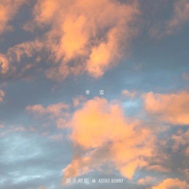 温和的music