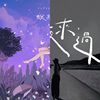 一个人听的