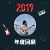 2019 年度歌单