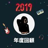 2019 年度歌单