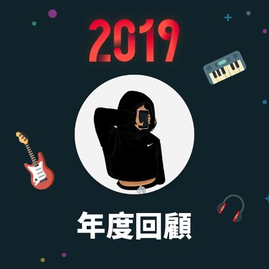 2019 年度歌单