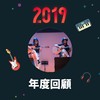 2019 年度歌单