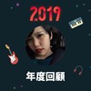 2019 年度歌单