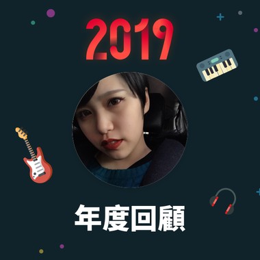 2019 年度歌单