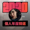 2020 专属年度回顾 | StreetVoice 街声