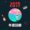 2019 年度歌单