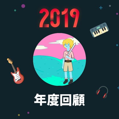 2019 年度歌单