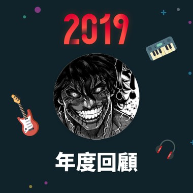 2019 年度歌单
