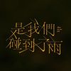 喜欢