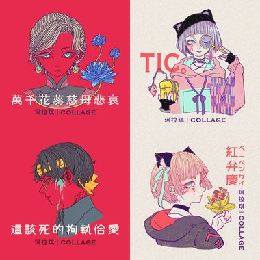 珂拉琪 Collage