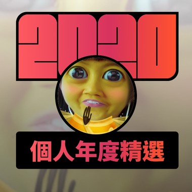2020 专属年度回顾 | StreetVoice 街声