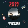 2019 年度歌单