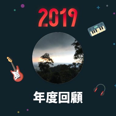 2019 年度歌单