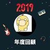 2019 年度歌单