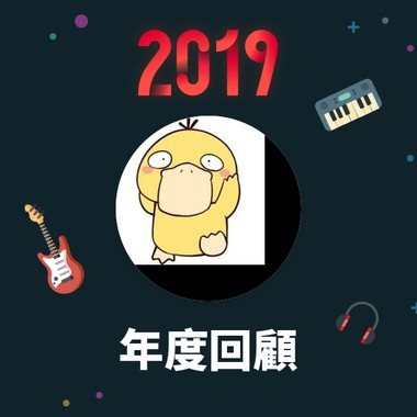 2019 年度歌单