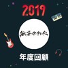 2019 年度歌单