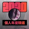 2020 专属年度回顾 | StreetVoice 街声