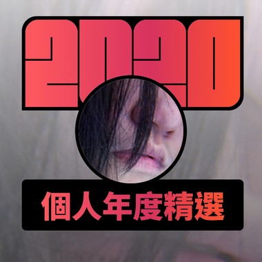 2020 专属年度回顾 | StreetVoice 街声
