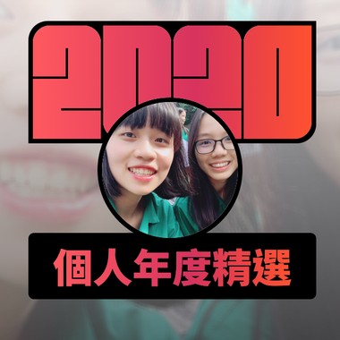 2020 专属年度回顾 | StreetVoice 街声