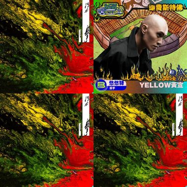 黄宣