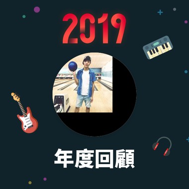 2019 年度歌单