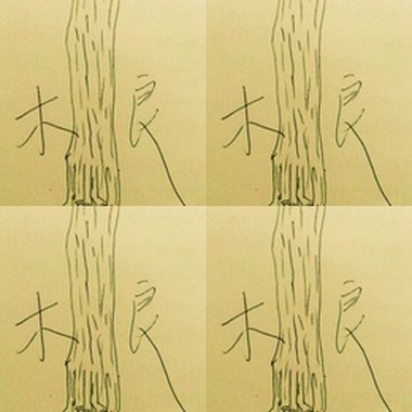 余木良个人歌集
