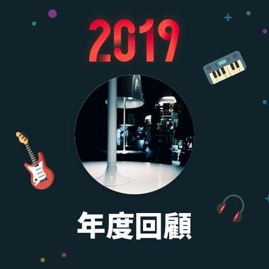 2019 年度歌单