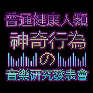 洗脑歌曲