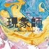 现象师