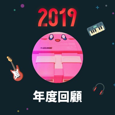 2019 年度歌单