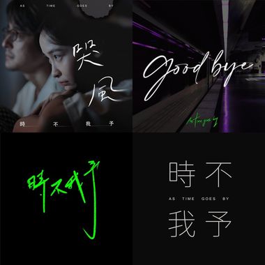 时不我予