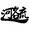 爱我你会死