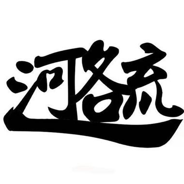 爱我你会死