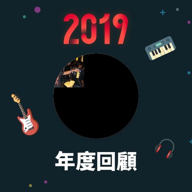 2019 年度歌单