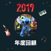 2019 年度歌单
